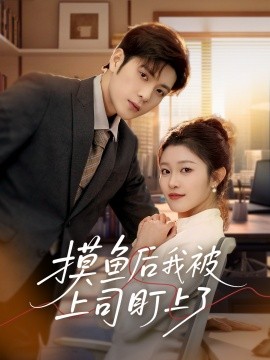摸鱼后我被上司盯上了封面图