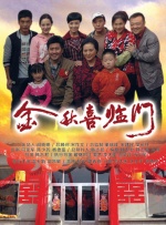 金秋喜临门封面图