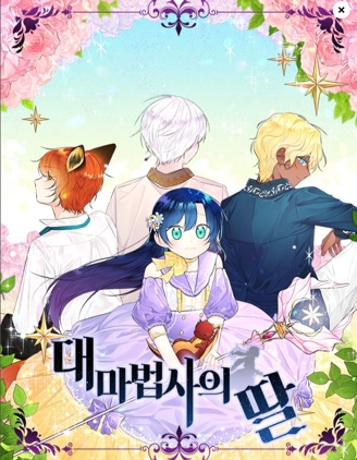 大魔法师的女儿