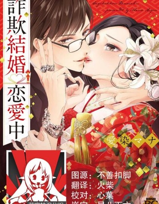 诈欺结婚・恋爱中