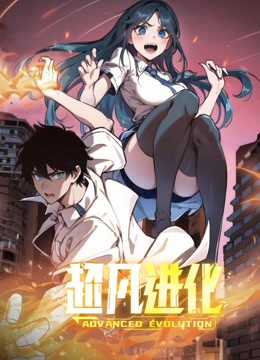超凡进化动态漫画封面图