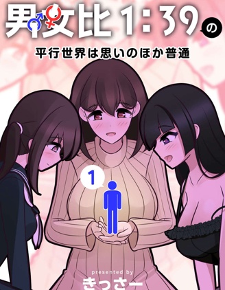 男女比1：39的平行世界