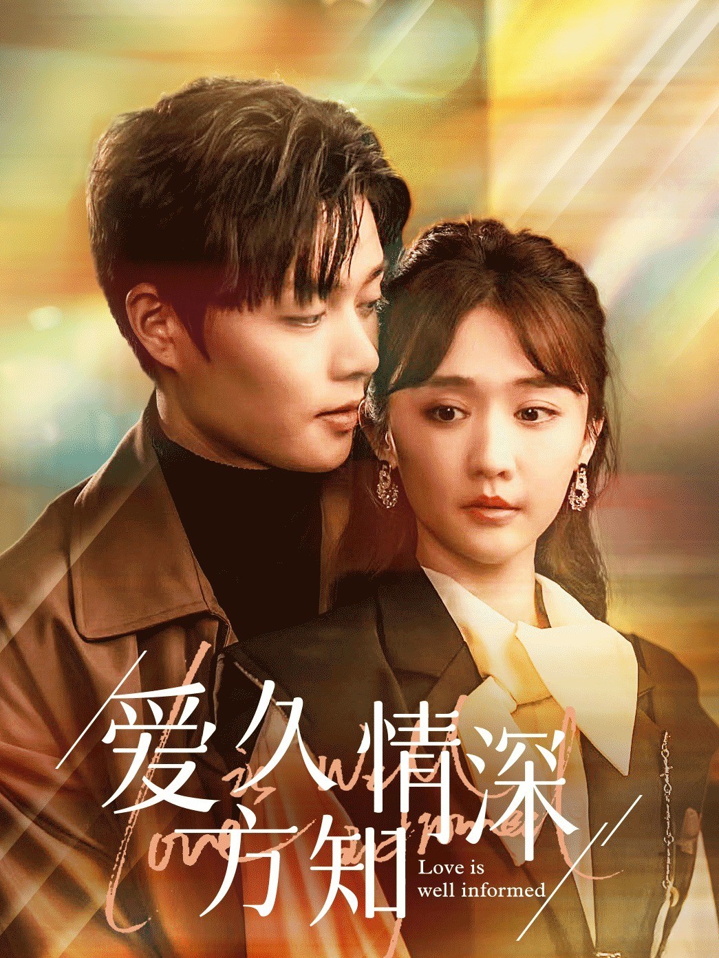 爱久方知情深封面图