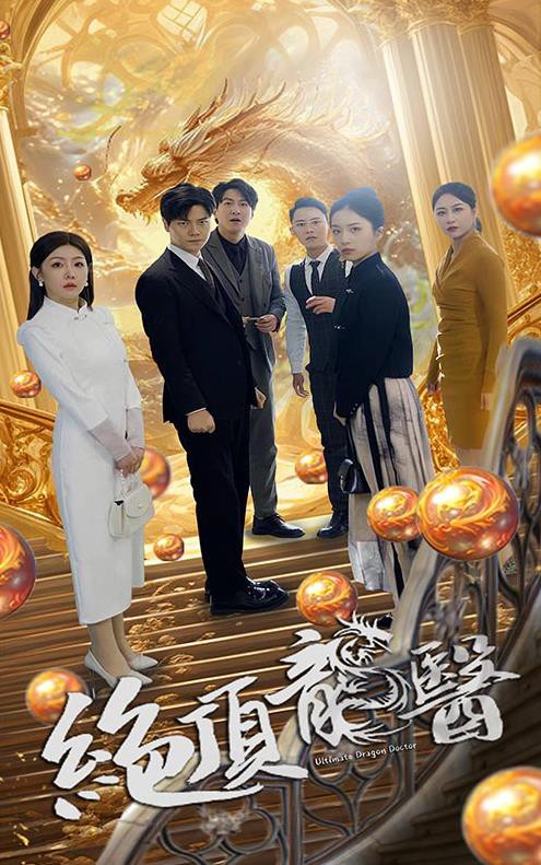 绝顶龙医封面图