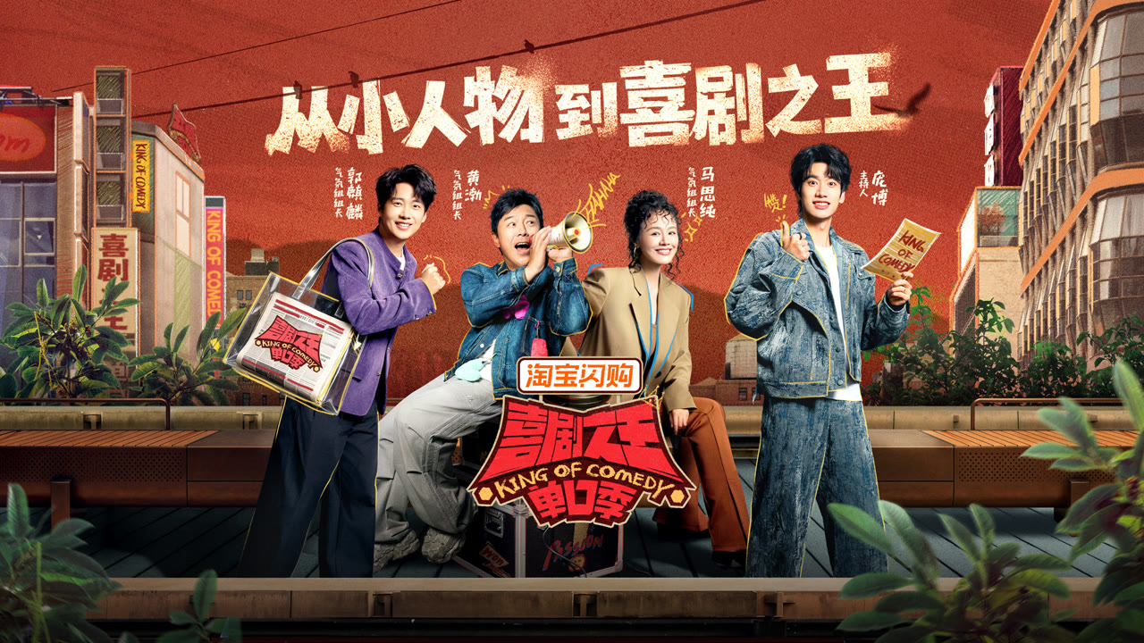 喜剧之王单口季第三季