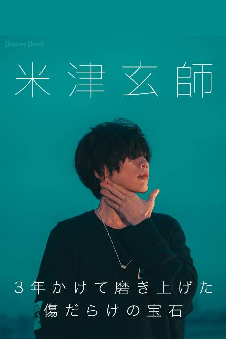 米津玄师演唱会封面图