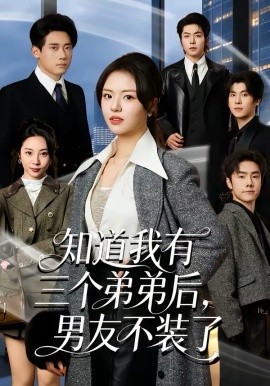 知道我有三个弟弟后，男友不装了封面图