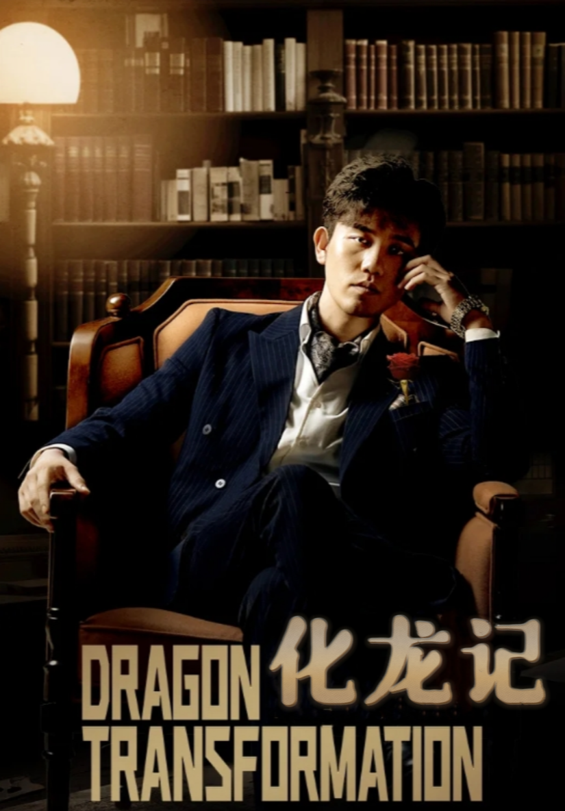 化龙记封面图