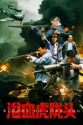 浴血虎陇头