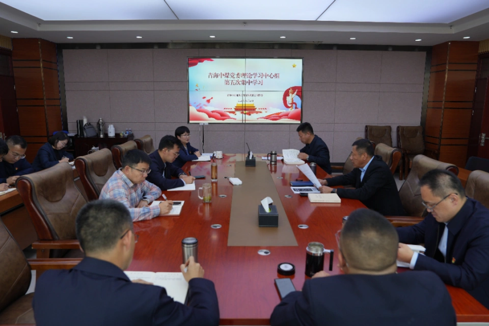 青海中煤党委召开理论学习中心组学习会学习贯彻习近平总书记在党的二十届四中全会上的重要讲话和全会精神