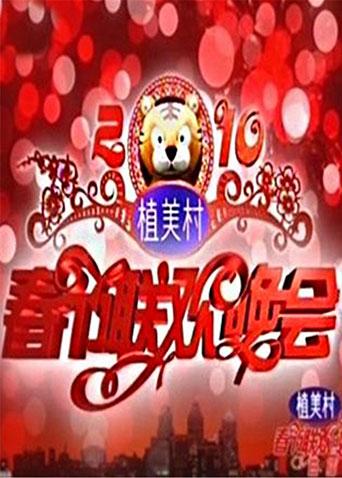 2011湖南卫视春节联欢晚会封面图