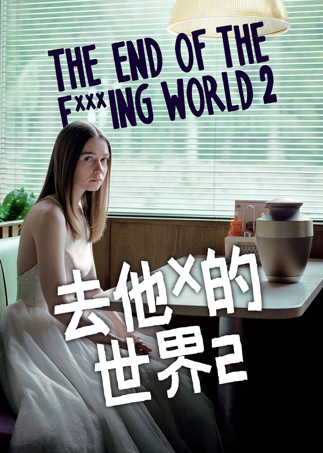 X你的世界末日第二季封面图