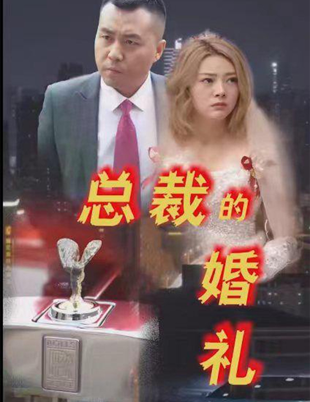总裁的婚礼封面图