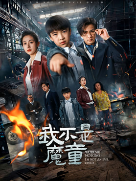 我不是魔童封面图