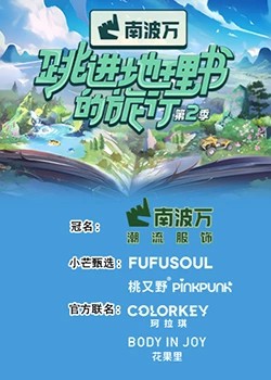 跳进地理书的旅行第二季封面图