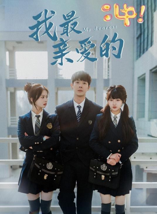 我最亲爱的封面图