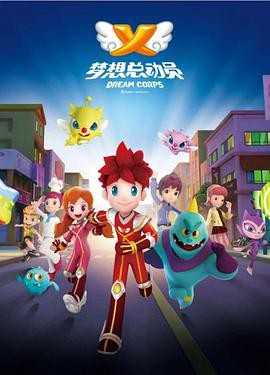 梦想总动员封面图