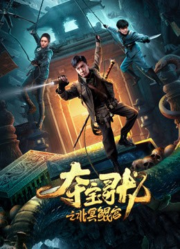 夺宝寻龙：北冥鲲宫封面图