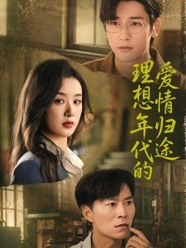 理想年代的爱情归途封面图