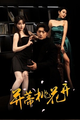 并蒂桃花开封面图