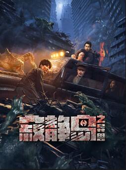 寂静岛之异兽封面图