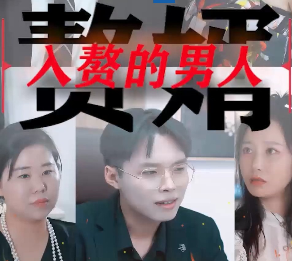 入赘的男人封面图