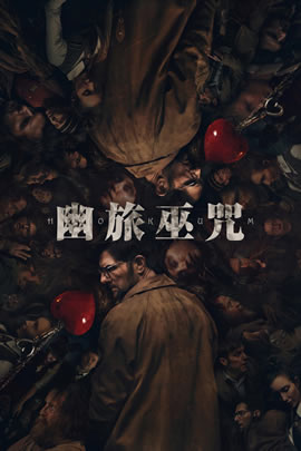 幽旅巫咒