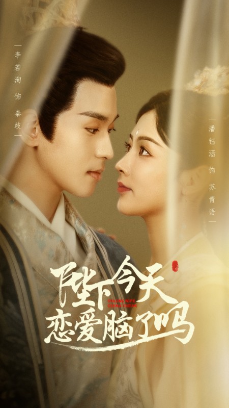 陛下今天恋爱脑了吗封面图