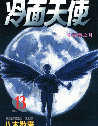 冷面天使