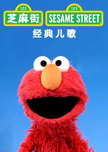 芝麻街经典儿歌封面图