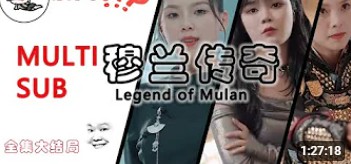穆兰传奇封面图