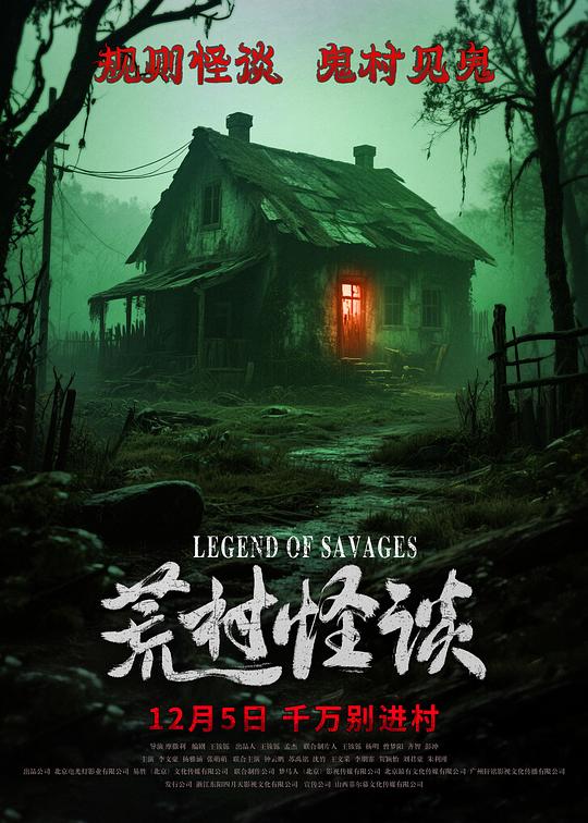 荒村怪谈封面图