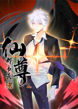 都市最强仙尊动态漫画第二季封面图