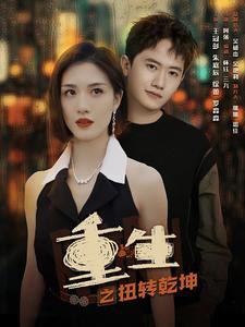 重生之扭转乾坤封面图