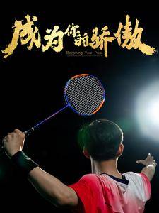 成为你的骄傲$拿了奥运金牌的我呗冒名顶替了封面图