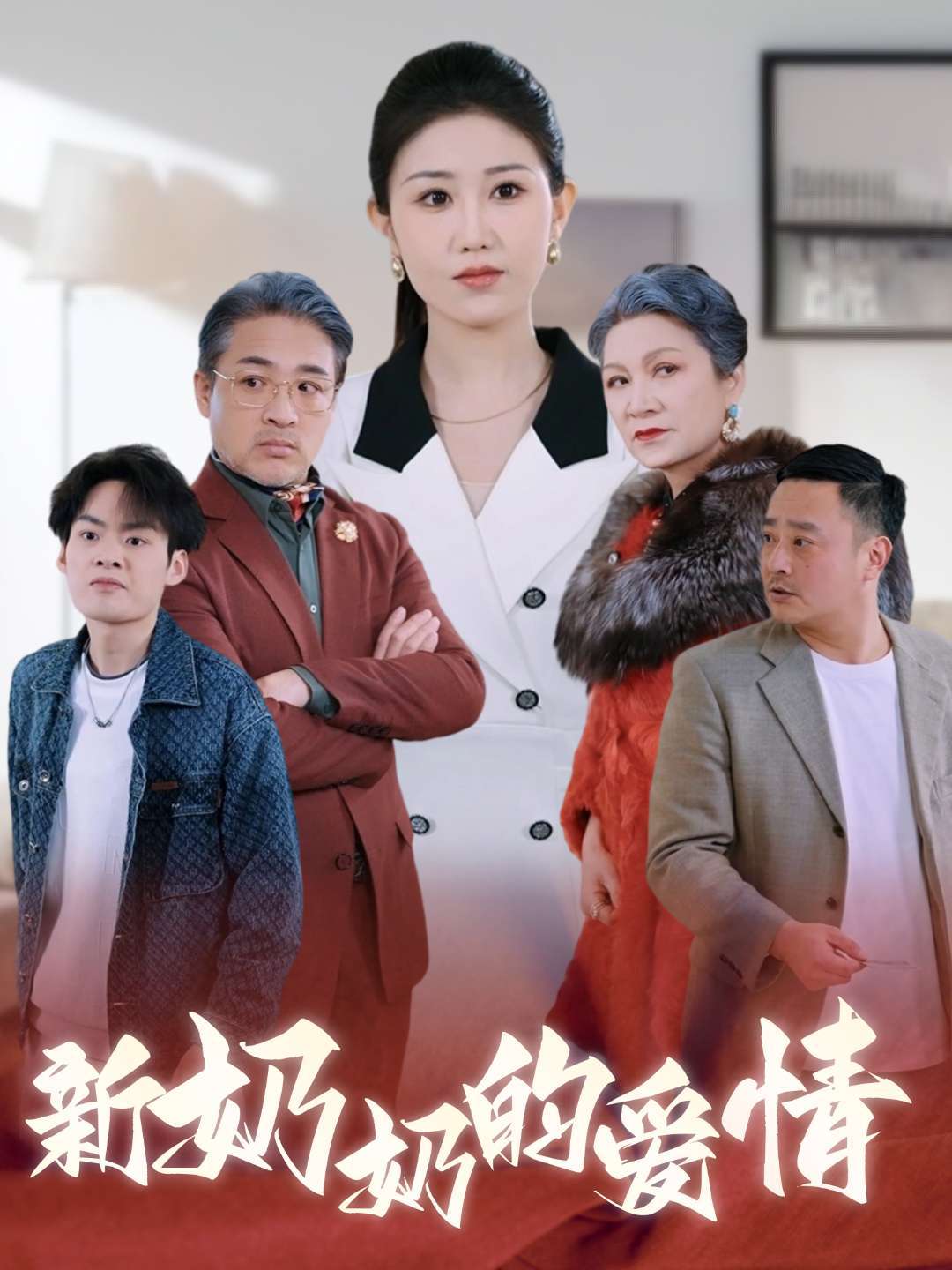 新奶奶的爱情封面图