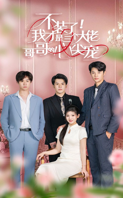 不装了，我才是三个大佬哥哥的心尖宠封面图