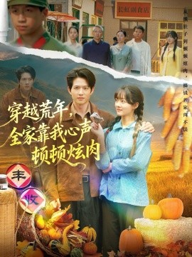 穿越荒年，全家靠我心声顿顿炫肉封面图