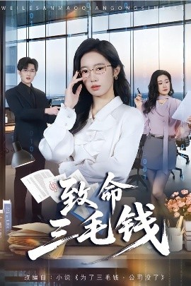 致命三毛钱封面图