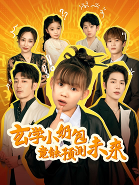 玄学小奶包竟能预测未来封面图