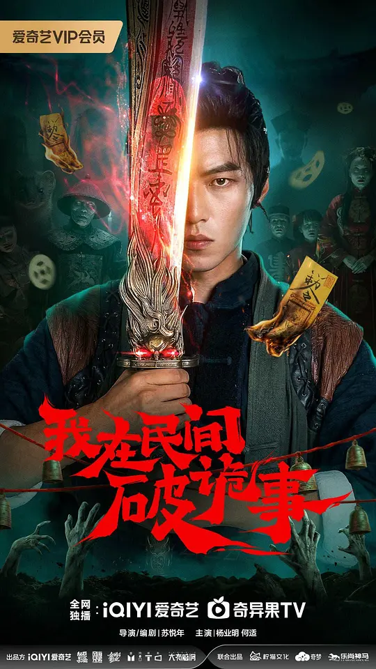 我在民间破诡事封面图