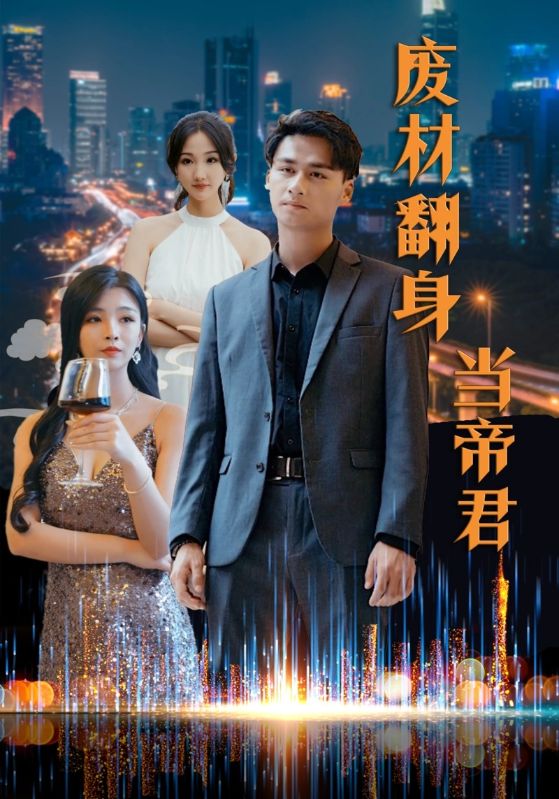 废材翻身当帝君封面图