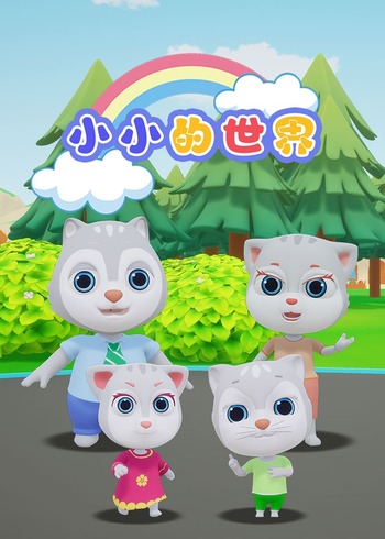 小小的世界封面图