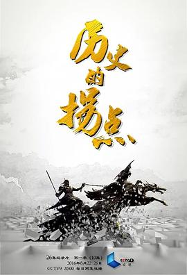 历史的拐点之澶渊之盟封面图