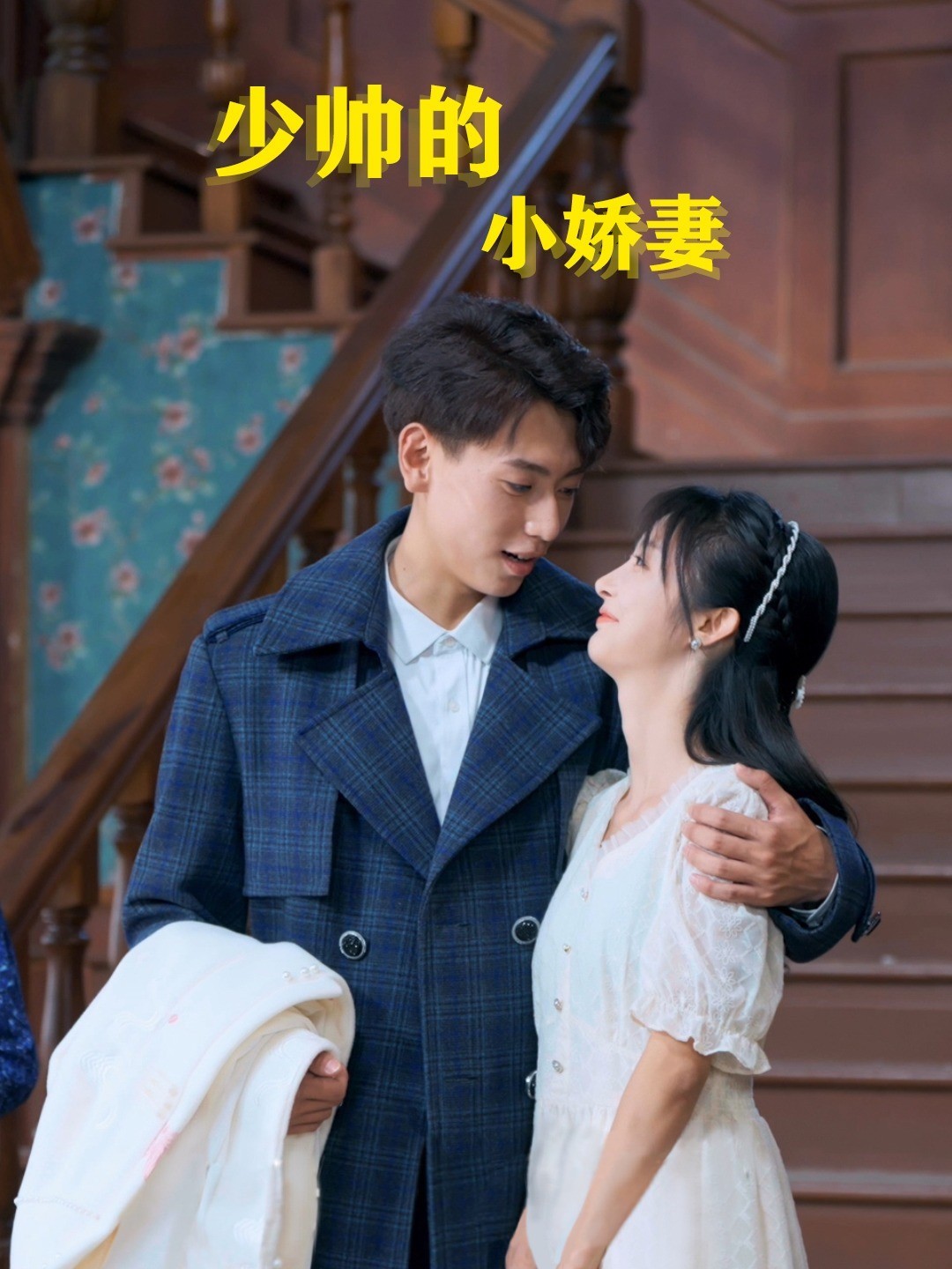 少帅的小娇妻封面图