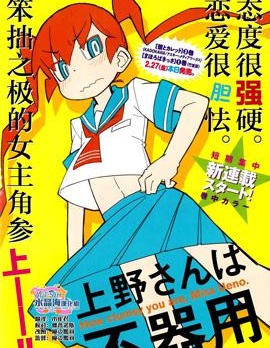 笨拙之极的上野