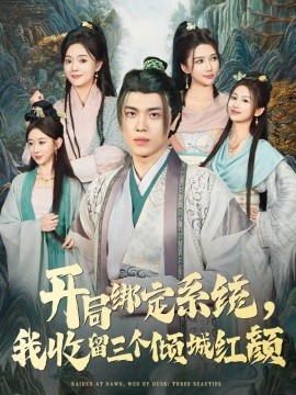 开局绑定系统我收留三个倾城红颜封面图
