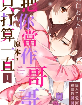 原本，只打算一直把你当作哥哥