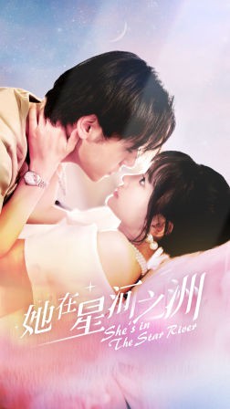 她在星河之洲封面图