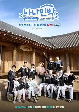 罗罗民宿나나민박with세븐틴封面图